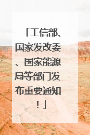 工信部、国家发改委、国家能源局等部门发布重要通知！
