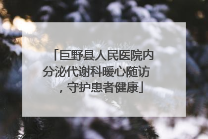 巨野县人民医院内分泌代谢科暖心随访，守护患者健康