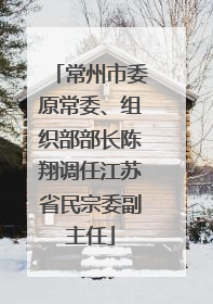 常州市委原常委、组织部部长陈翔调任江苏省民宗委副主任