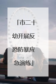 市二十幼开展反恐防暴应急演练