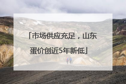 市场供应充足，山东蛋价创近5年新低