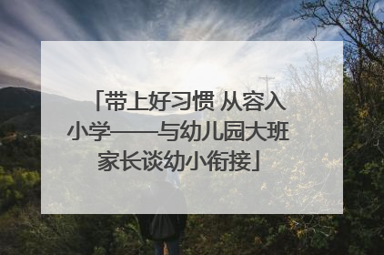 带上好习惯 从容入小学——与幼儿园大班家长谈幼小衔接