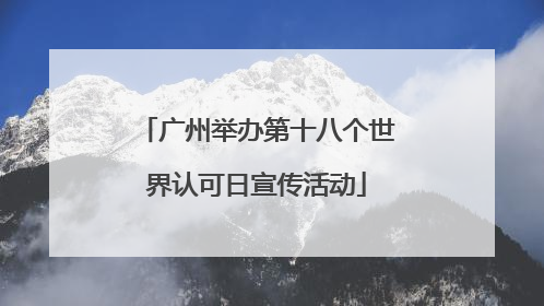 广州举办第十八个世界认可日宣传活动