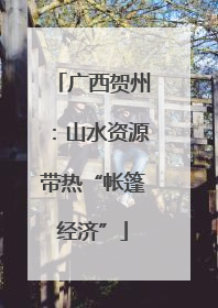 广西贺州：山水资源带热“帐篷经济”