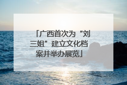 广西首次为“刘三姐”建立文化档案并举办展览