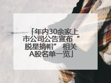 年内30余家上市公司公告宣布“脱星摘帽” 相关A股名单一览