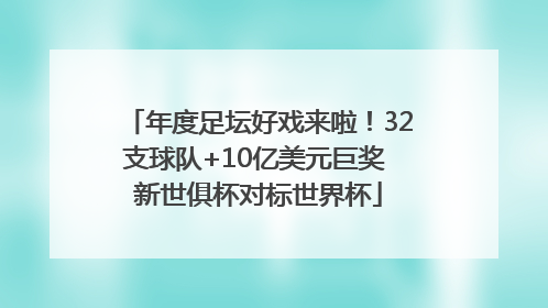 年度足坛好戏来啦！32支球队+10亿美元巨奖 新世俱杯对标世界杯