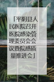 平阴县人民医院召开医院感染管理委员会会议暨院感质量推进会
