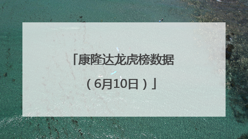 康隆达龙虎榜数据（6月10日）