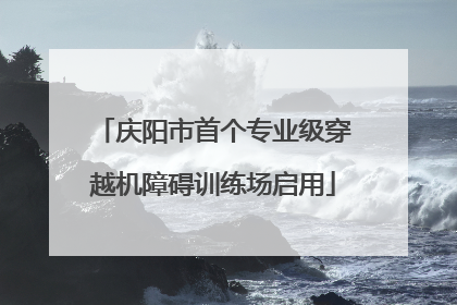 庆阳市首个专业级穿越机障碍训练场启用