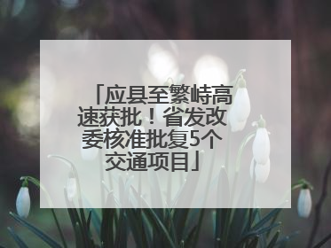 应县至繁峙高速获批！省发改委核准批复5个交通项目