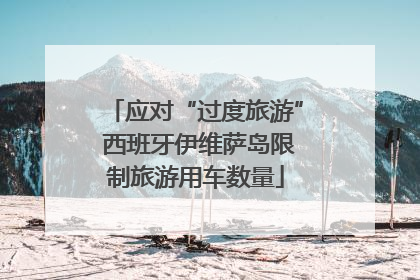 应对“过度旅游” 西班牙伊维萨岛限制旅游用车数量