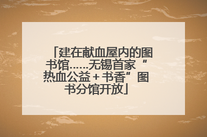建在献血屋内的图书馆……无锡首家“热血公益＋书香”图书分馆开放
