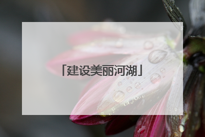 建设美丽河湖