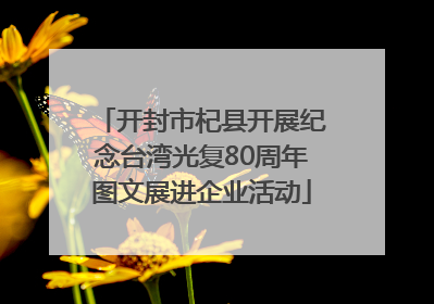 开封市杞县开展纪念台湾光复80周年图文展进企业活动
