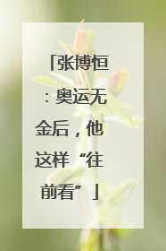 张博恒：奥运无金后，他这样“往前看”