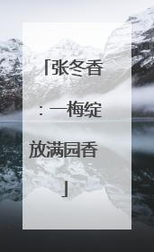 张冬香：一梅绽放满园香