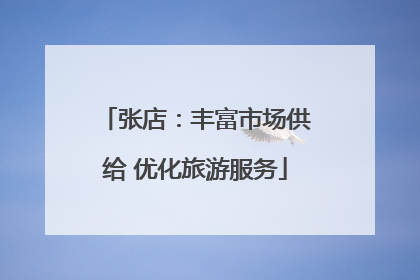 张店：丰富市场供给 优化旅游服务
