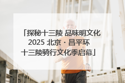 探秘十三陵 品味明文化 2025 北京・昌平环十三陵骑行文化季启幕