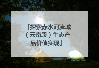 探索赤水河流域（云南段）生态产品价值实现