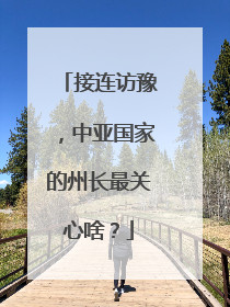 接连访豫，中亚国家的州长最关心啥？