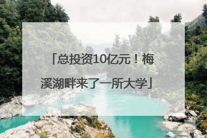 总投资10亿元！梅溪湖畔来了一所大学