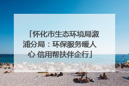怀化市生态环境局溆浦分局：环保服务暖人心 信用帮扶伴企行