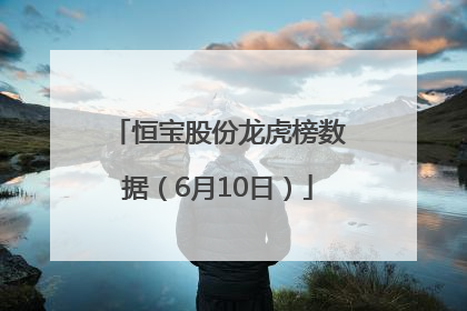 恒宝股份龙虎榜数据（6月10日）