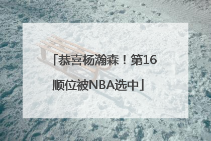 恭喜杨瀚森！第16顺位被NBA选中
