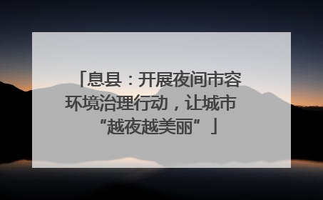 息县：开展夜间市容环境治理行动，让城市 “越夜越美丽”