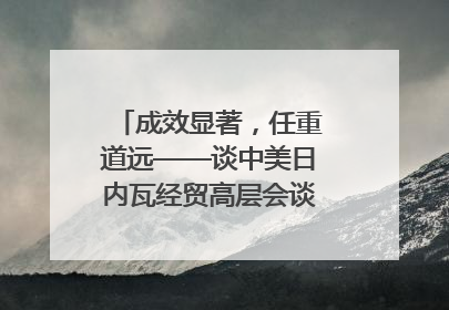 成效显著，任重道远——谈中美日内瓦经贸高层会谈｜专家热评