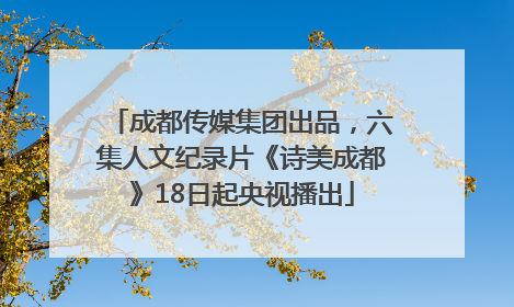 成都传媒集团出品，六集人文纪录片《诗美成都》18日起央视播出