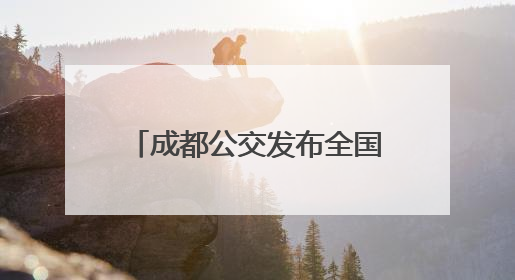 成都公交发布全国首份《自动驾驶公交“车路云一体化”系统联调》白皮书