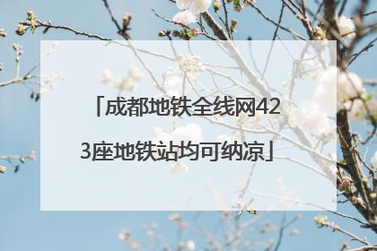 成都地铁全线网423座地铁站均可纳凉