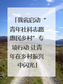 我省启动“青年社科志愿惠民乡村”专项行动 让青年在乡村振兴中闪光