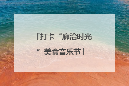 打卡“廊洽时光”美食音乐节