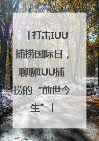 打击IUU捕捞国际日，聊聊IUU捕捞的“前世今生”