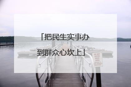 把民生实事办到群众心坎上
