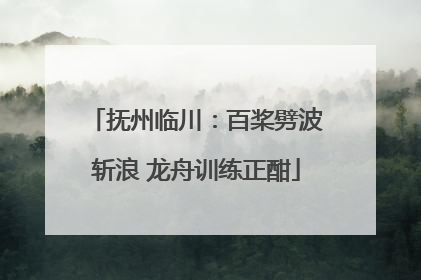抚州临川：百桨劈波斩浪 龙舟训练正酣