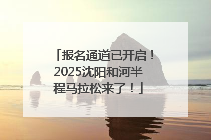 报名通道已开启！2025沈阳和河半程马拉松来了！
