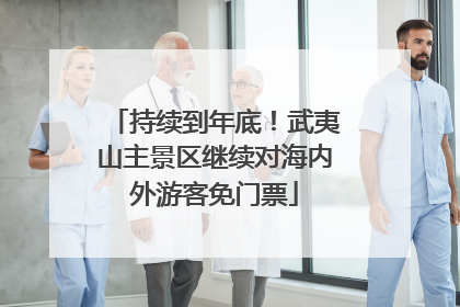 持续到年底！武夷山主景区继续对海内外游客免门票