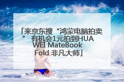 来京东搜“鸿蒙电脑拍卖” 有机会1元拍到HUAWEI MateBook Fold 非凡大师