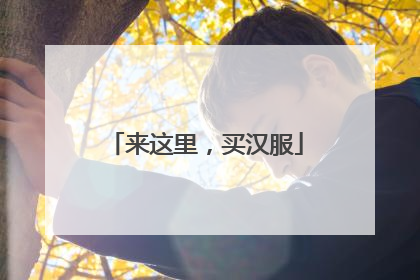 来这里，买汉服