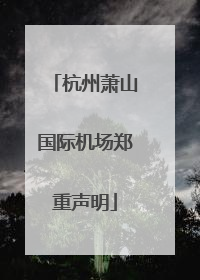 杭州萧山国际机场郑重声明