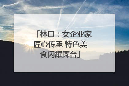 林口：女企业家匠心传承 特色美食闪耀舞台
