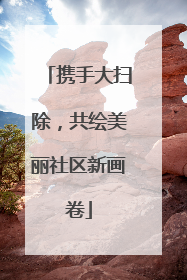携手大扫除，共绘美丽社区新画卷