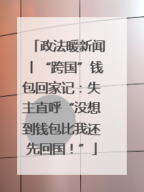 政法暖新闻丨“跨国”钱包回家记：失主直呼“没想到钱包比我还先回国！”