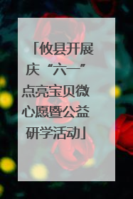 攸县开展庆“六一”点亮宝贝微心愿暨公益研学活动