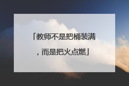 教师不是把桶装满，而是把火点燃