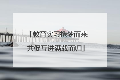 教育实习携梦而来 共促互进满载而归